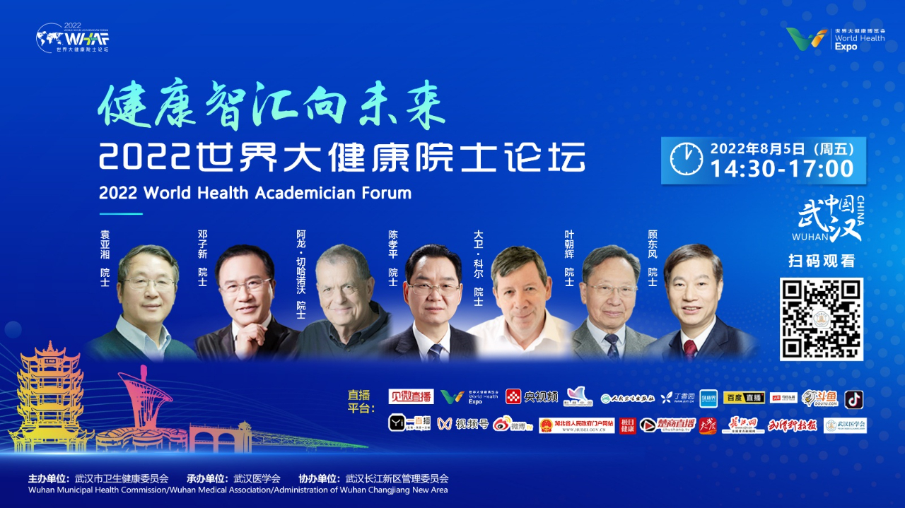 武漢將舉辦2022世界大健康院士論壇