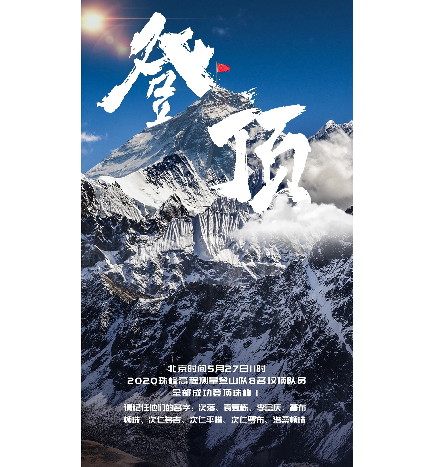 登顶珠峰来自时光深处的信念和勇气