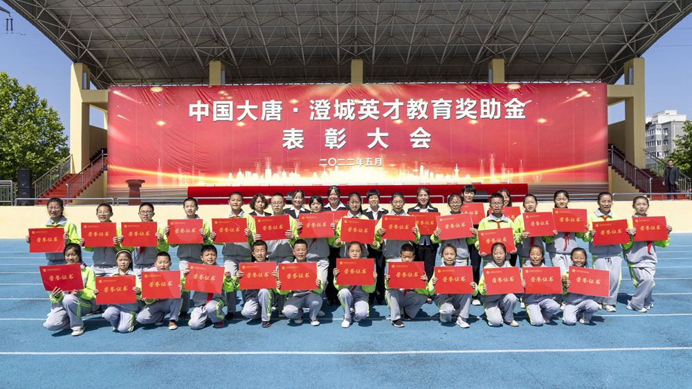 中国大唐举办澄城英才教育奖助金表彰大会381名师生受表彰