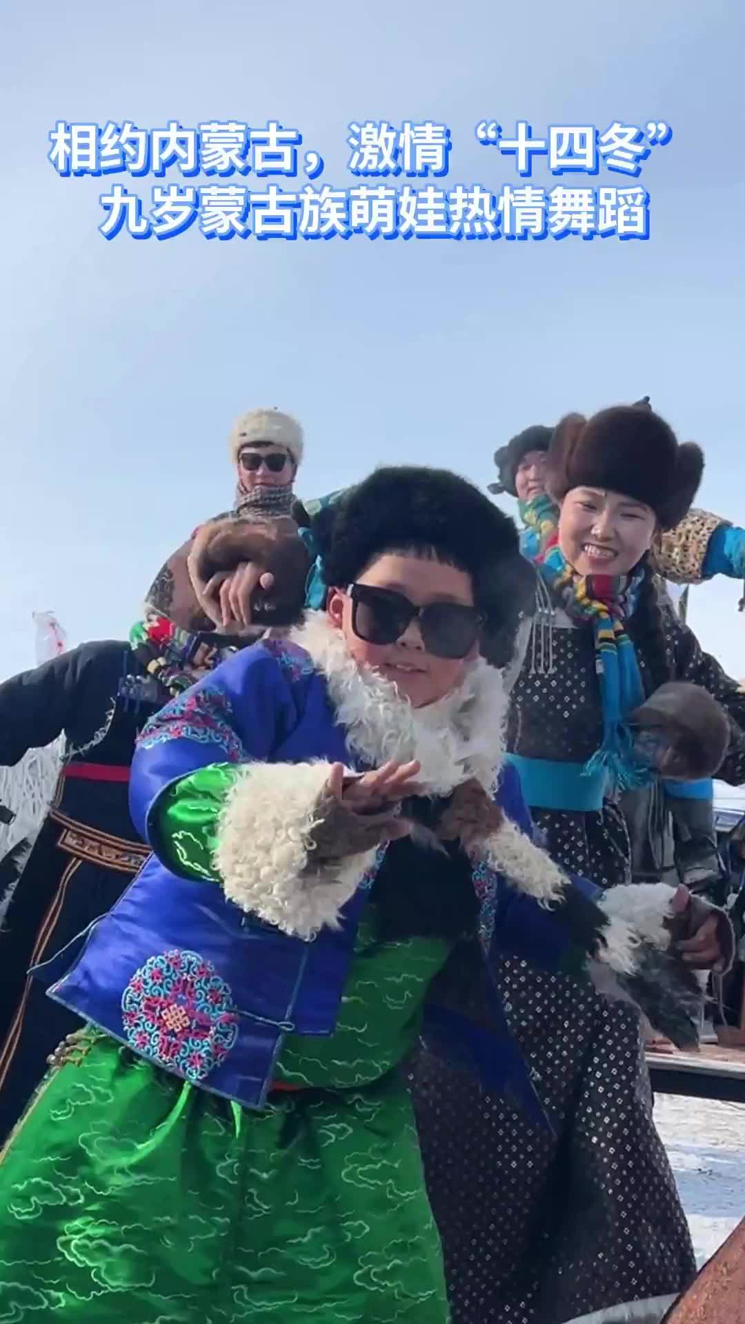 相约内蒙古激情十四冬九岁蒙古族萌娃热情舞蹈