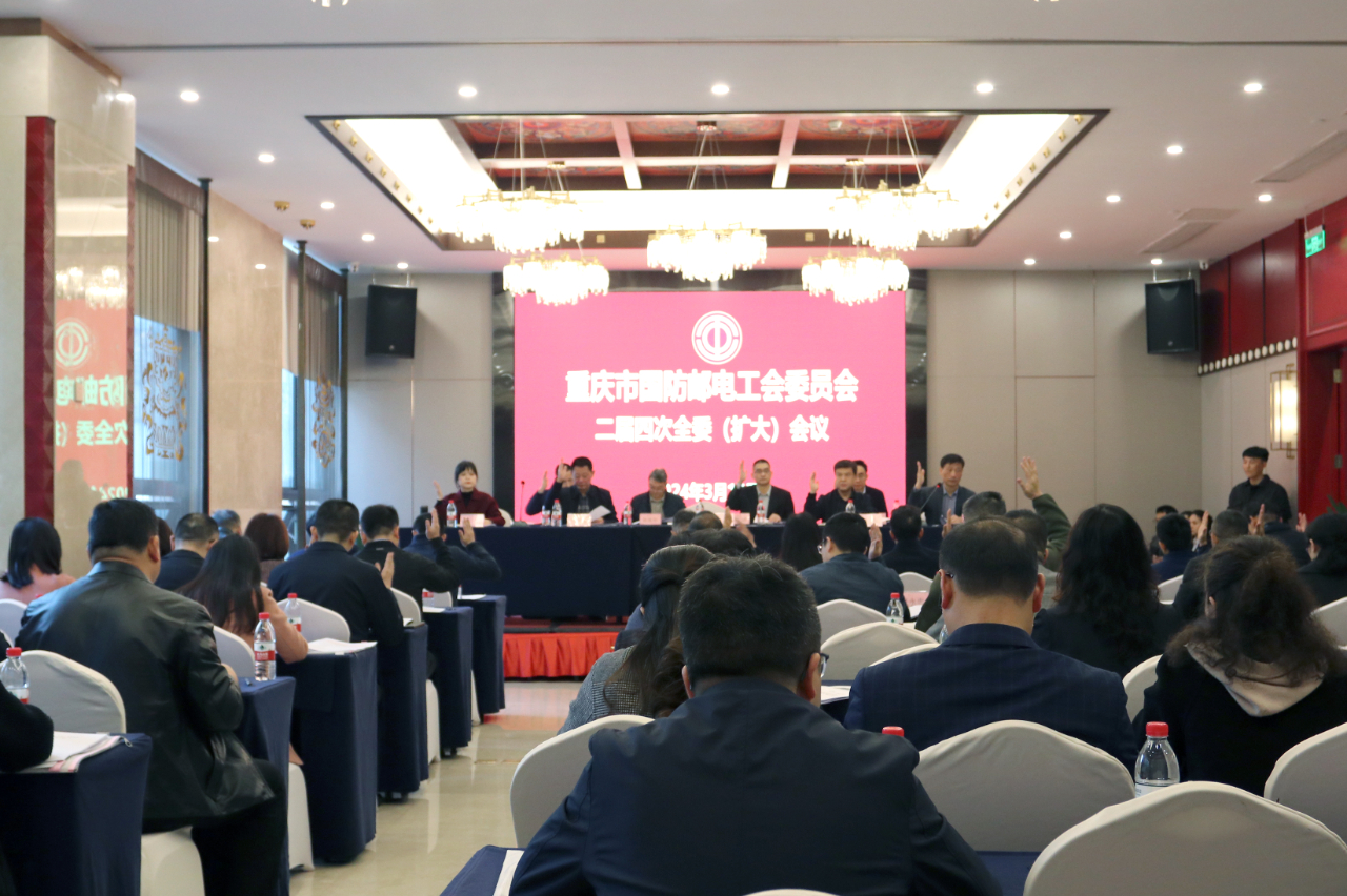 重庆市邮电国防工会召开二届四次全委扩大会议