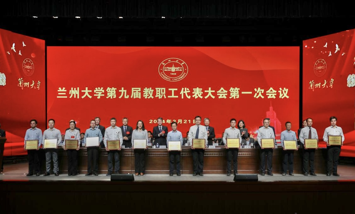 兰州大学召开第九届教职工代表大会第一次会议