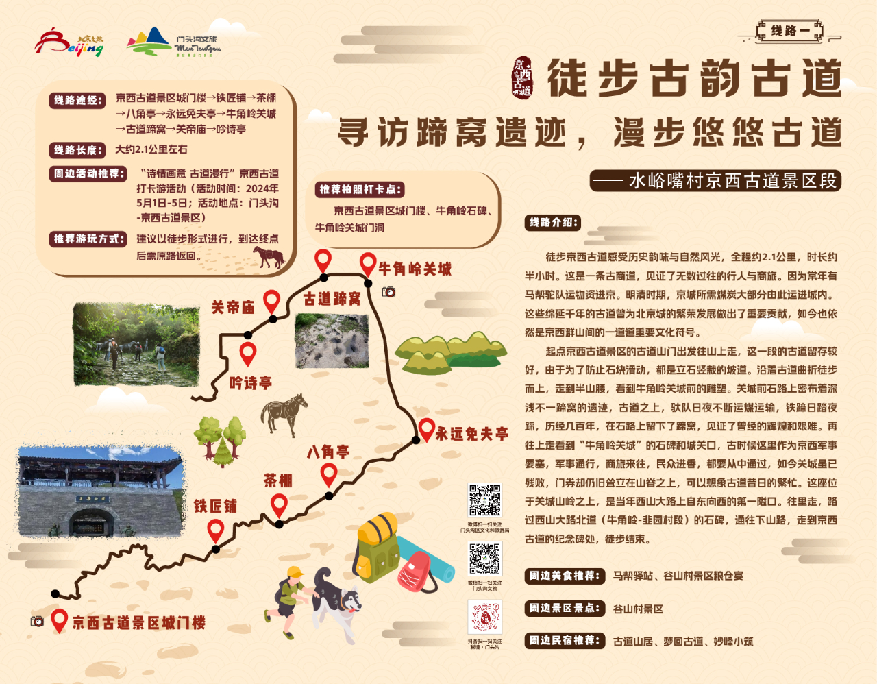 2024北京门头沟"五一"京西古道主题游活动发布