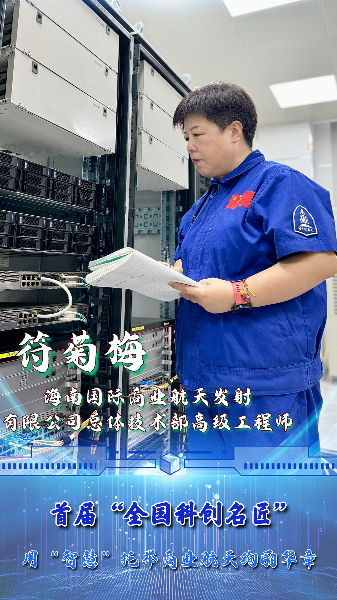 符菊梅:用"智慧"托举商业航天绚丽华章