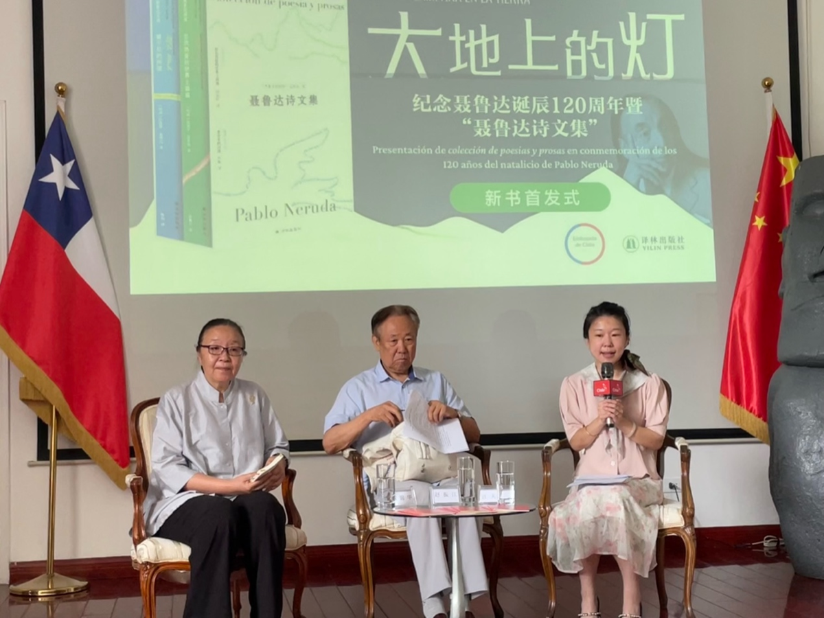 纪念聂鲁达诞辰120周年暨"聂鲁达诗文集"新书首发式在京举行