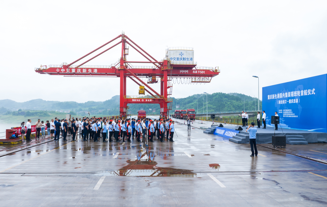 重庆新生港国内集装箱班轮成功首航