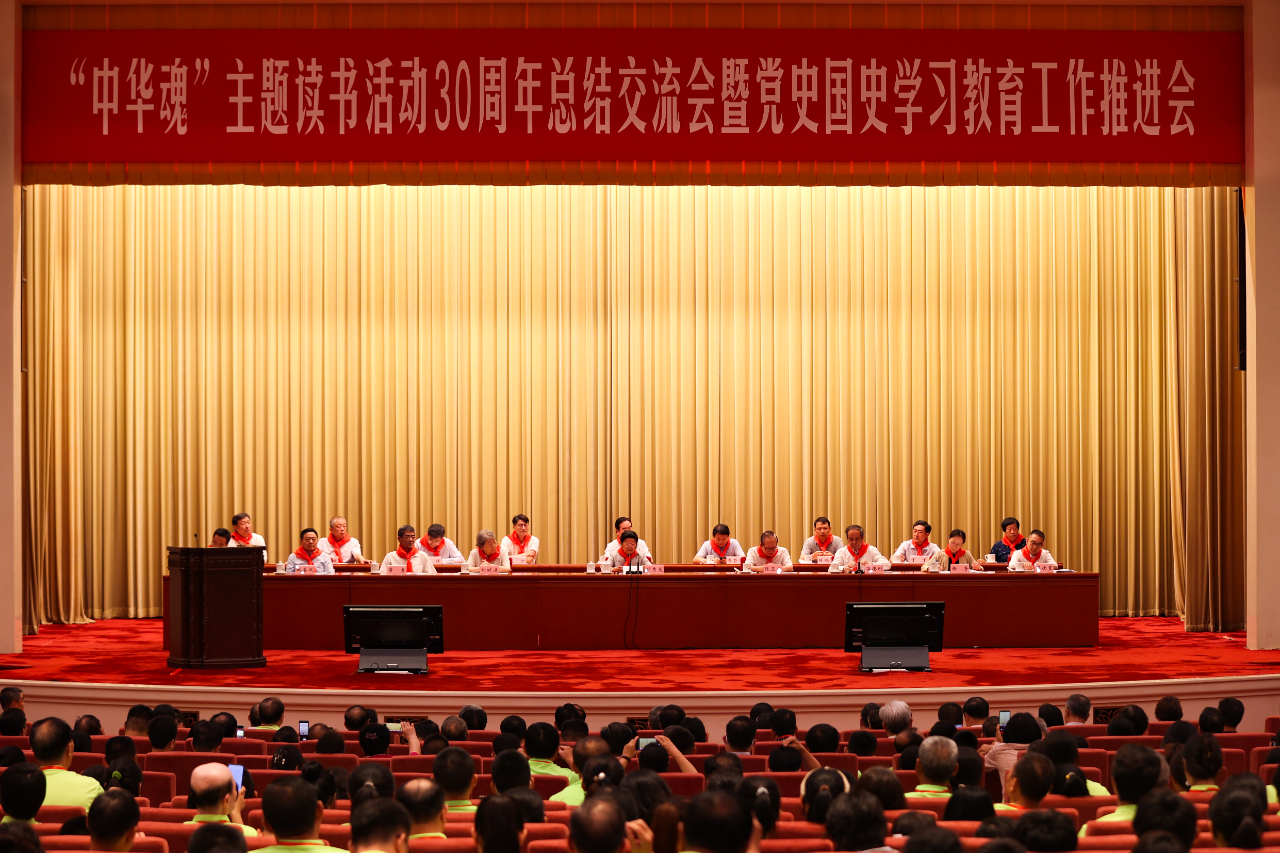 "中华魂"主题读书活动30周年总结交流会暨党史国史学习教育工作推进会